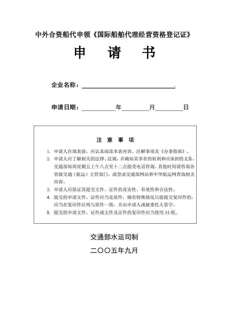 附件8：中外合资船代申领《国际船舶代理经营资格登记证》申请书