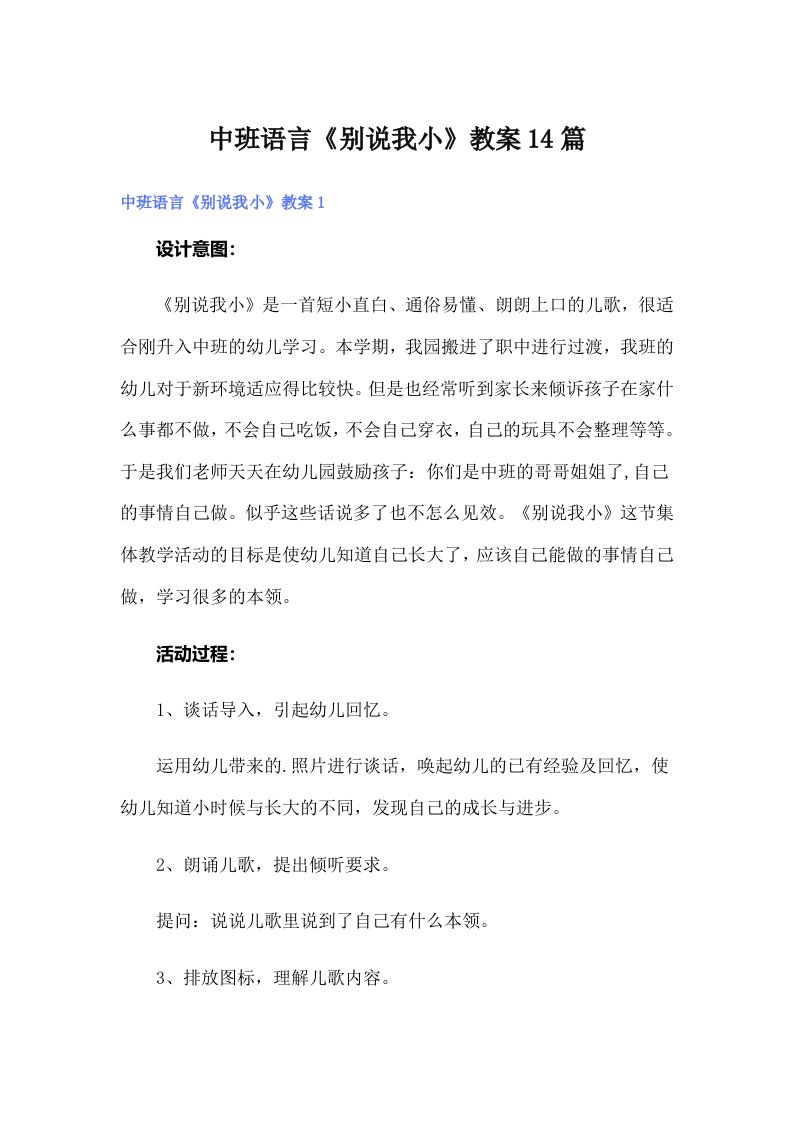 中班语言《别说我小》教案14篇