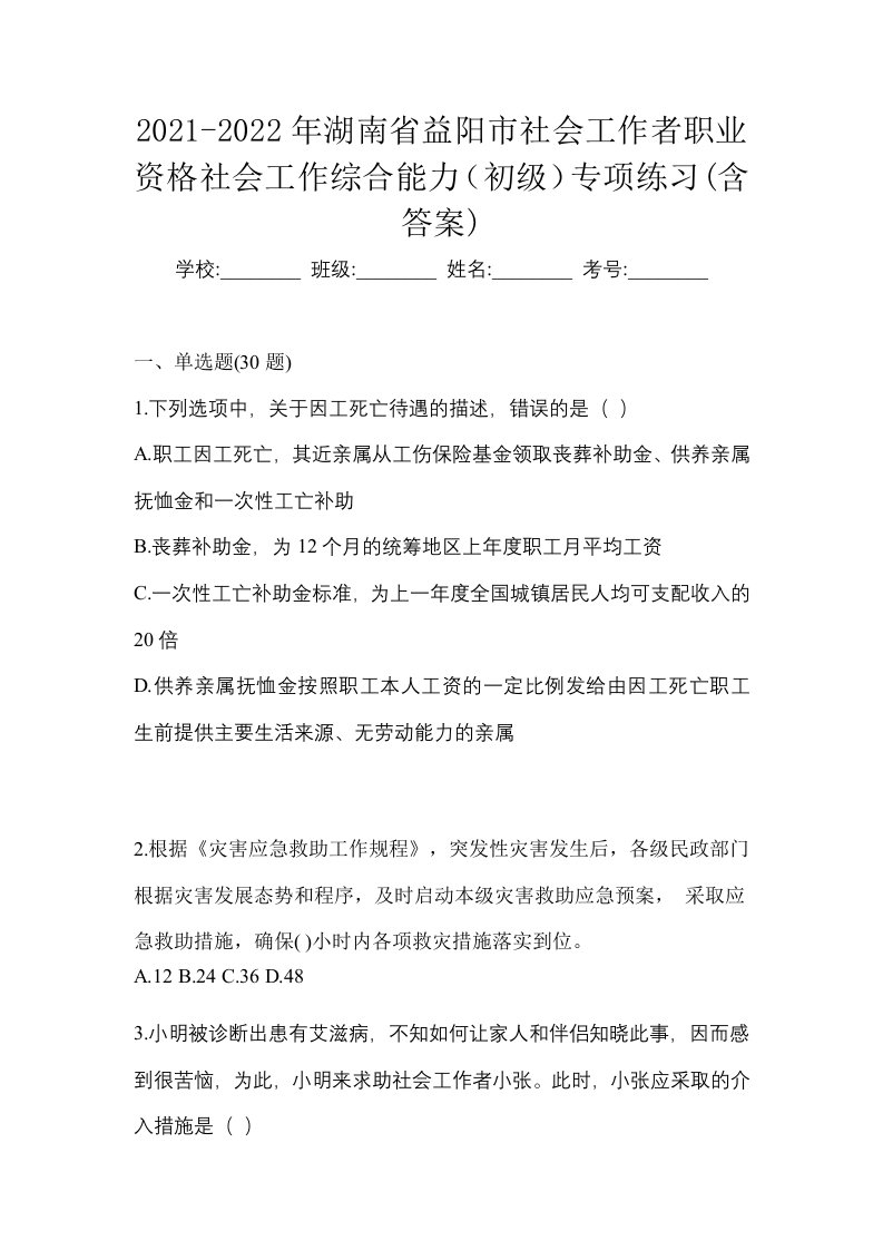 2021-2022年湖南省益阳市社会工作者职业资格社会工作综合能力初级专项练习含答案