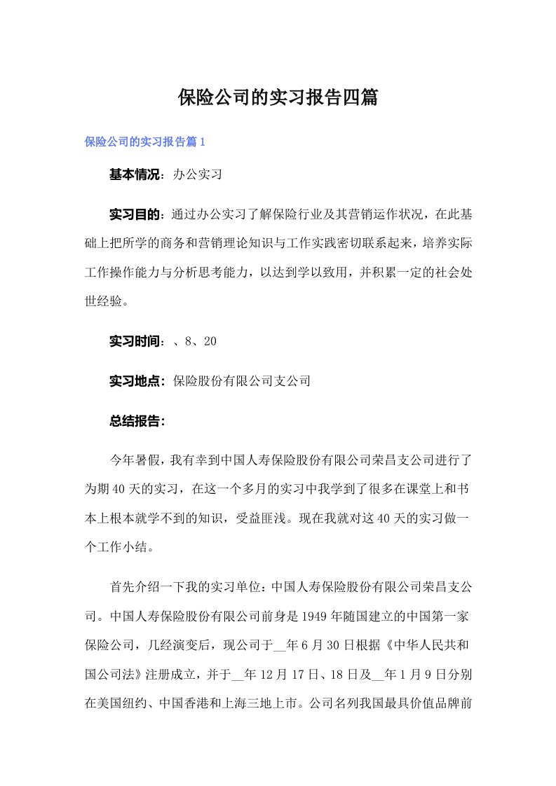 保险公司的实习报告四篇