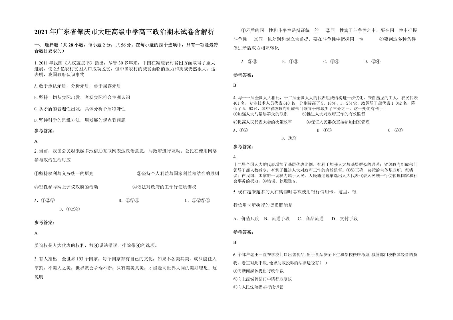 2021年广东省肇庆市大旺高级中学高三政治期末试卷含解析