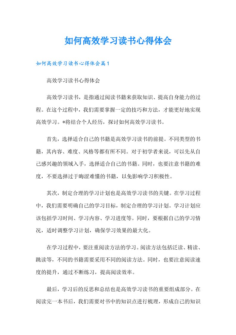 如何高效学习读书心得体会