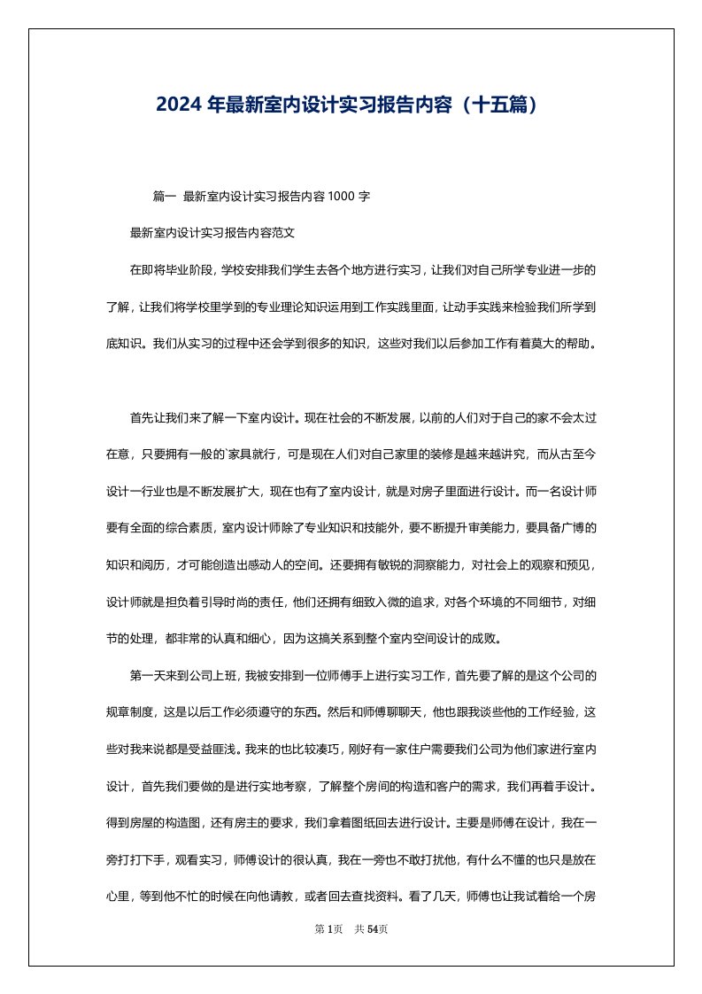 2024年最新室内设计实习报告内容（十五篇）