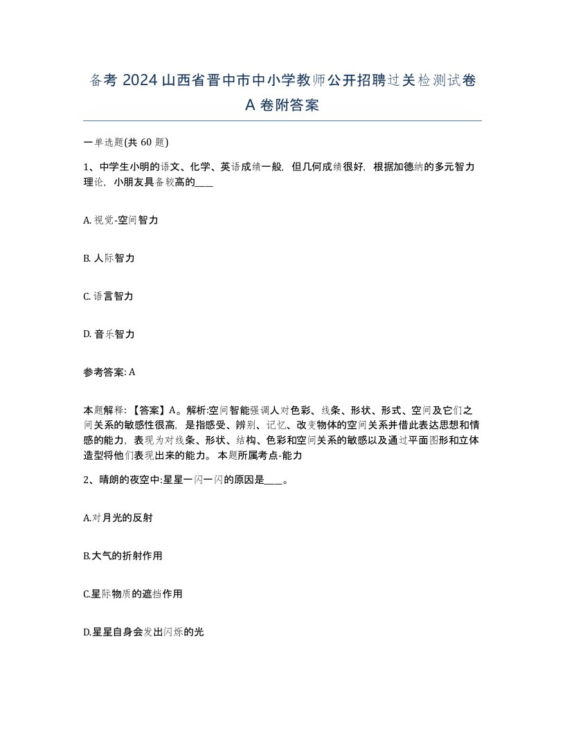 备考2024山西省晋中市中小学教师公开招聘过关检测试卷A卷附答案