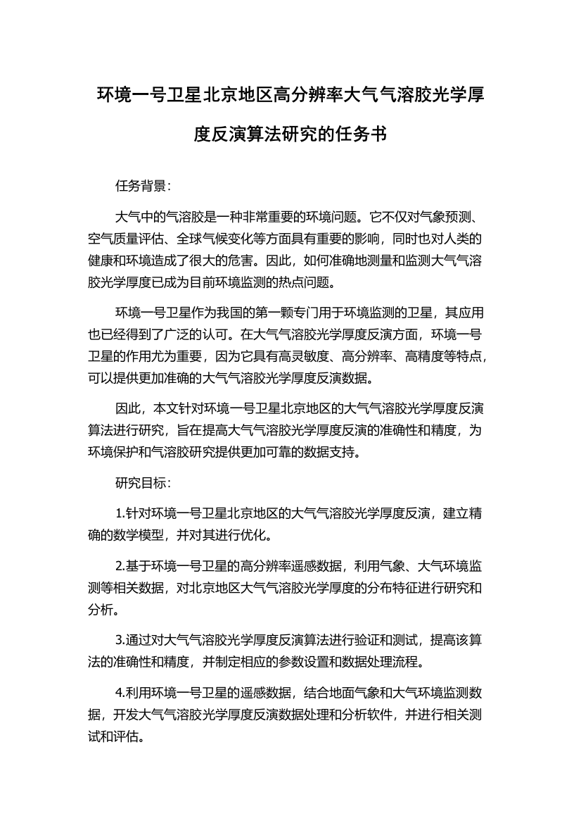 环境一号卫星北京地区高分辨率大气气溶胶光学厚度反演算法研究的任务书