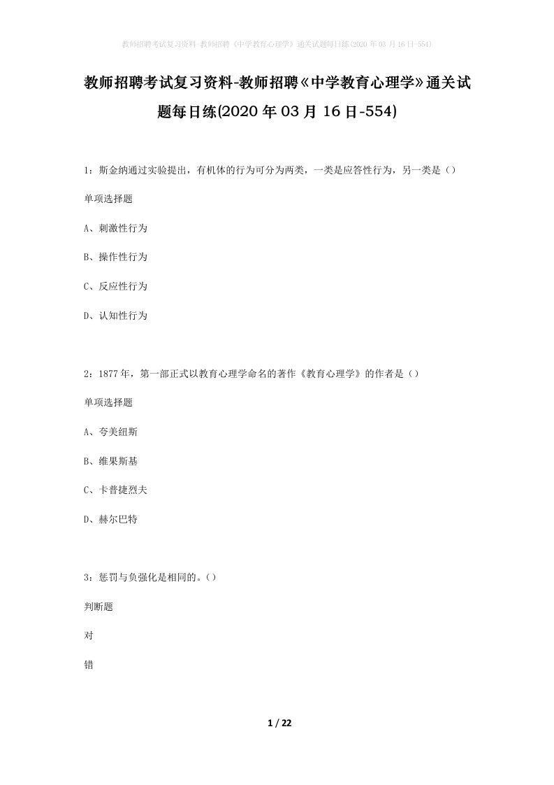 教师招聘考试复习资料-教师招聘中学教育心理学通关试题每日练2020年03月16日-554