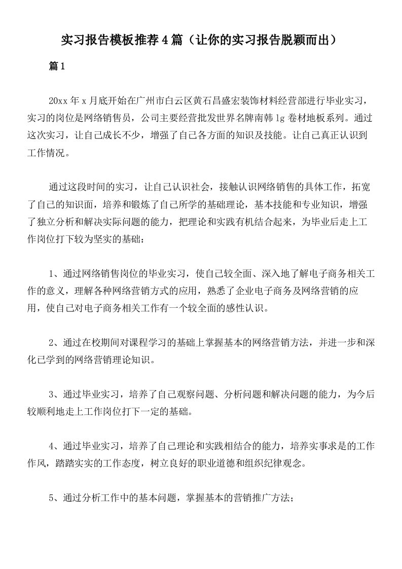 实习报告模板推荐4篇（让你的实习报告脱颖而出）