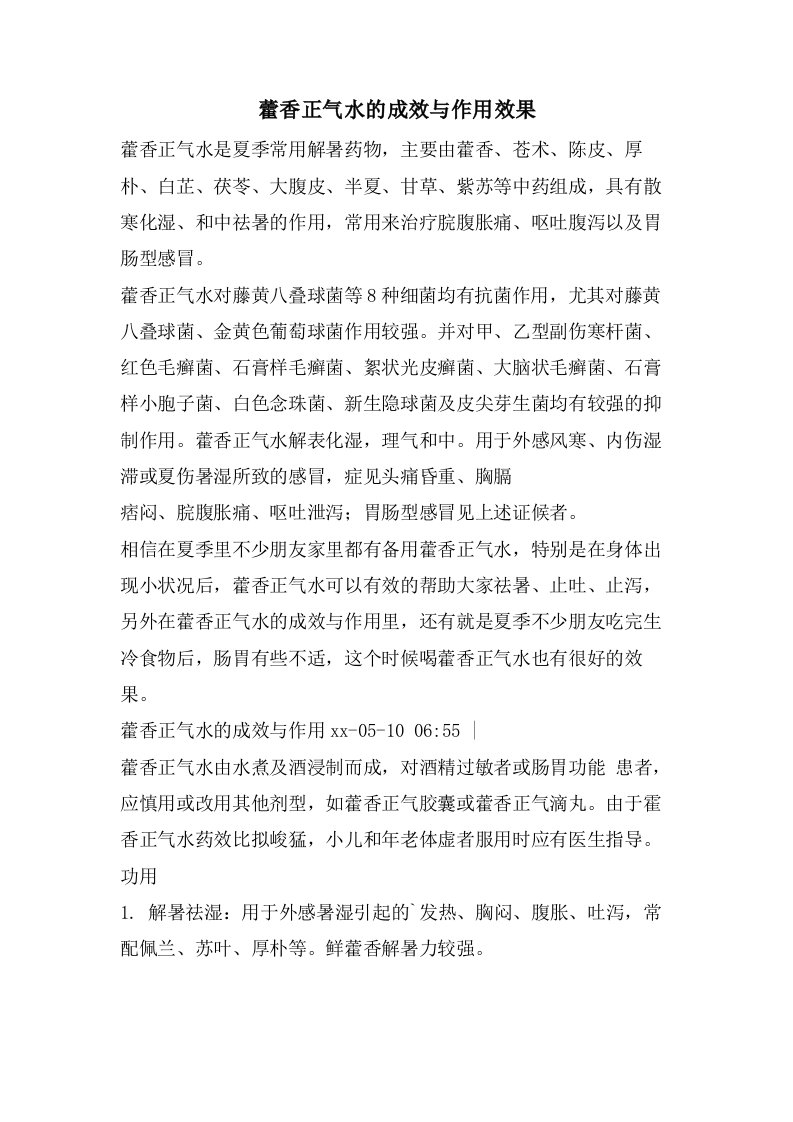 藿香正气水的功效与作用效果