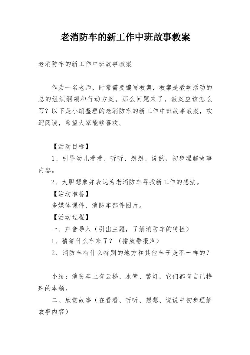 老消防车的新工作中班故事教案