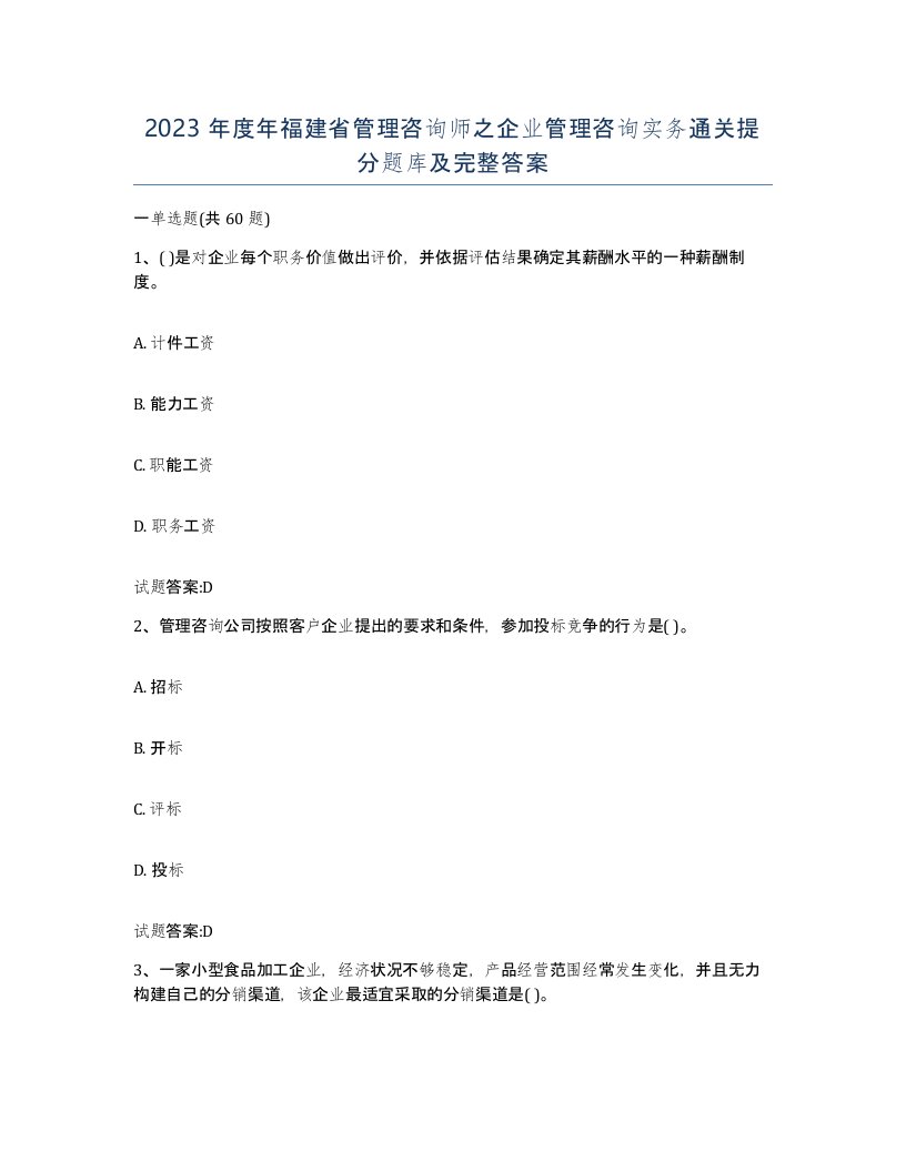 2023年度年福建省管理咨询师之企业管理咨询实务通关提分题库及完整答案