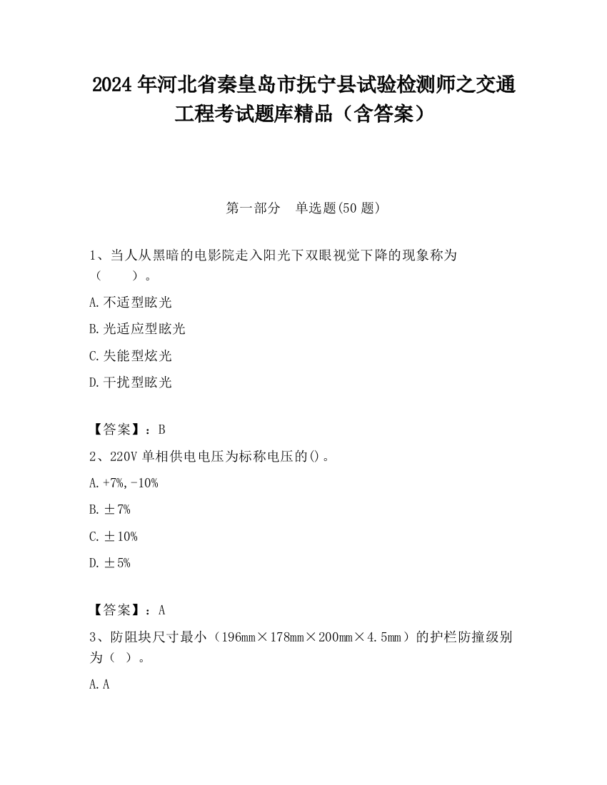 2024年河北省秦皇岛市抚宁县试验检测师之交通工程考试题库精品（含答案）