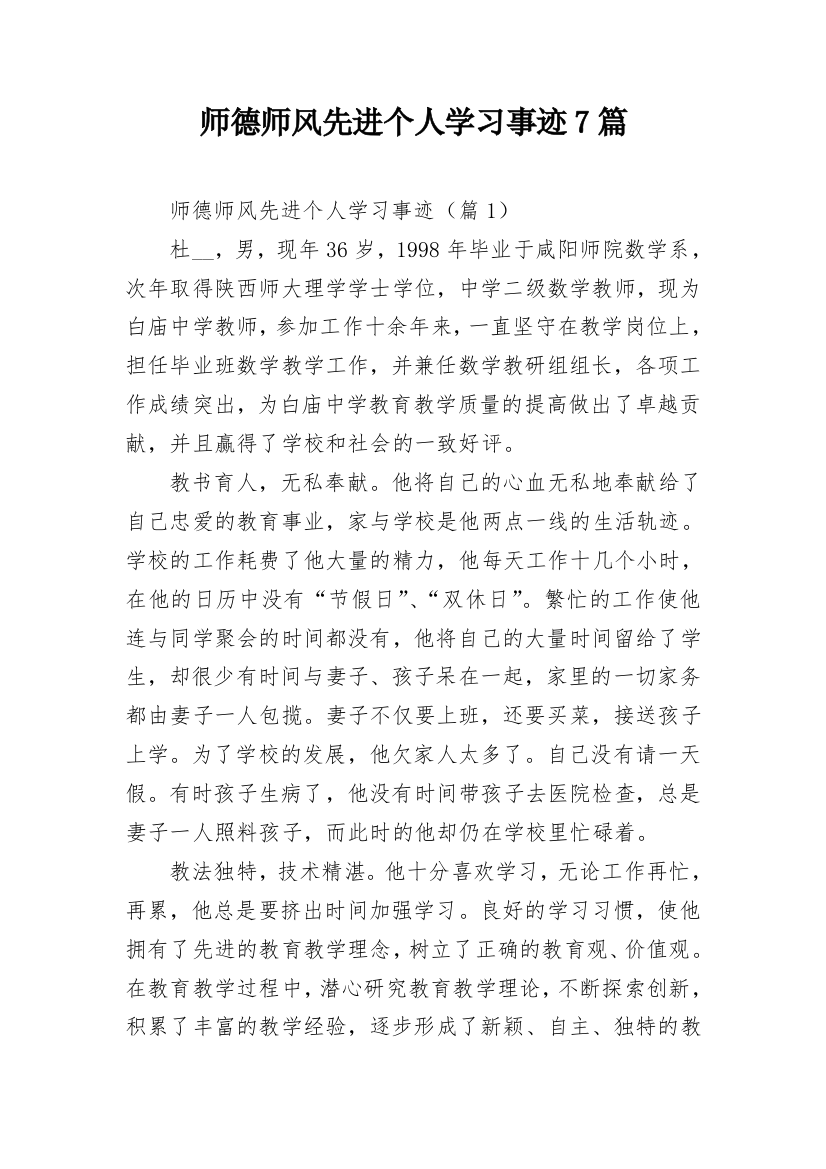 师德师风先进个人学习事迹7篇