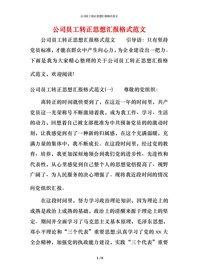 精编公司员工转正思想汇报格式范文