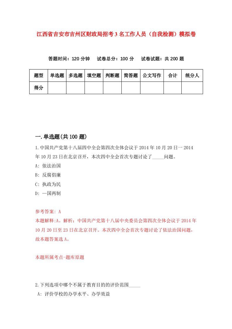 江西省吉安市吉州区财政局招考3名工作人员自我检测模拟卷第1期