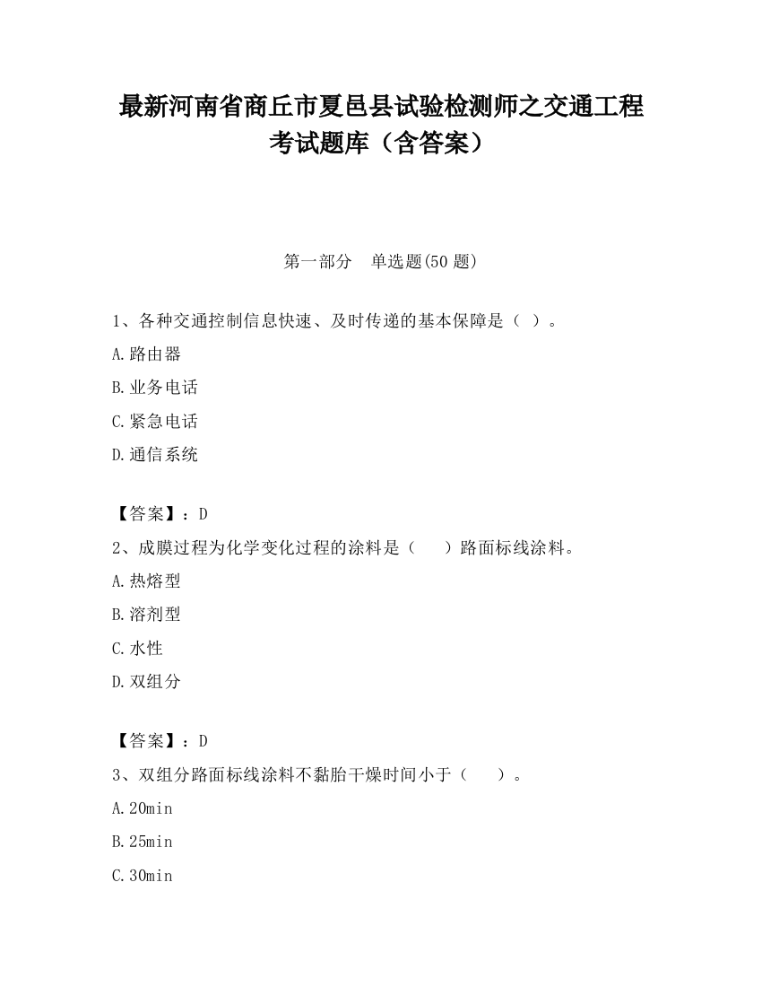 最新河南省商丘市夏邑县试验检测师之交通工程考试题库（含答案）