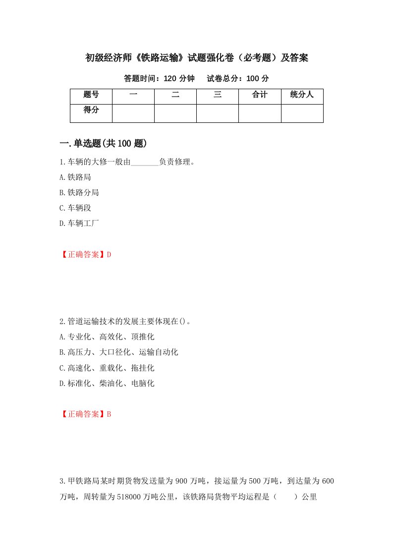 初级经济师铁路运输试题强化卷必考题及答案第29版