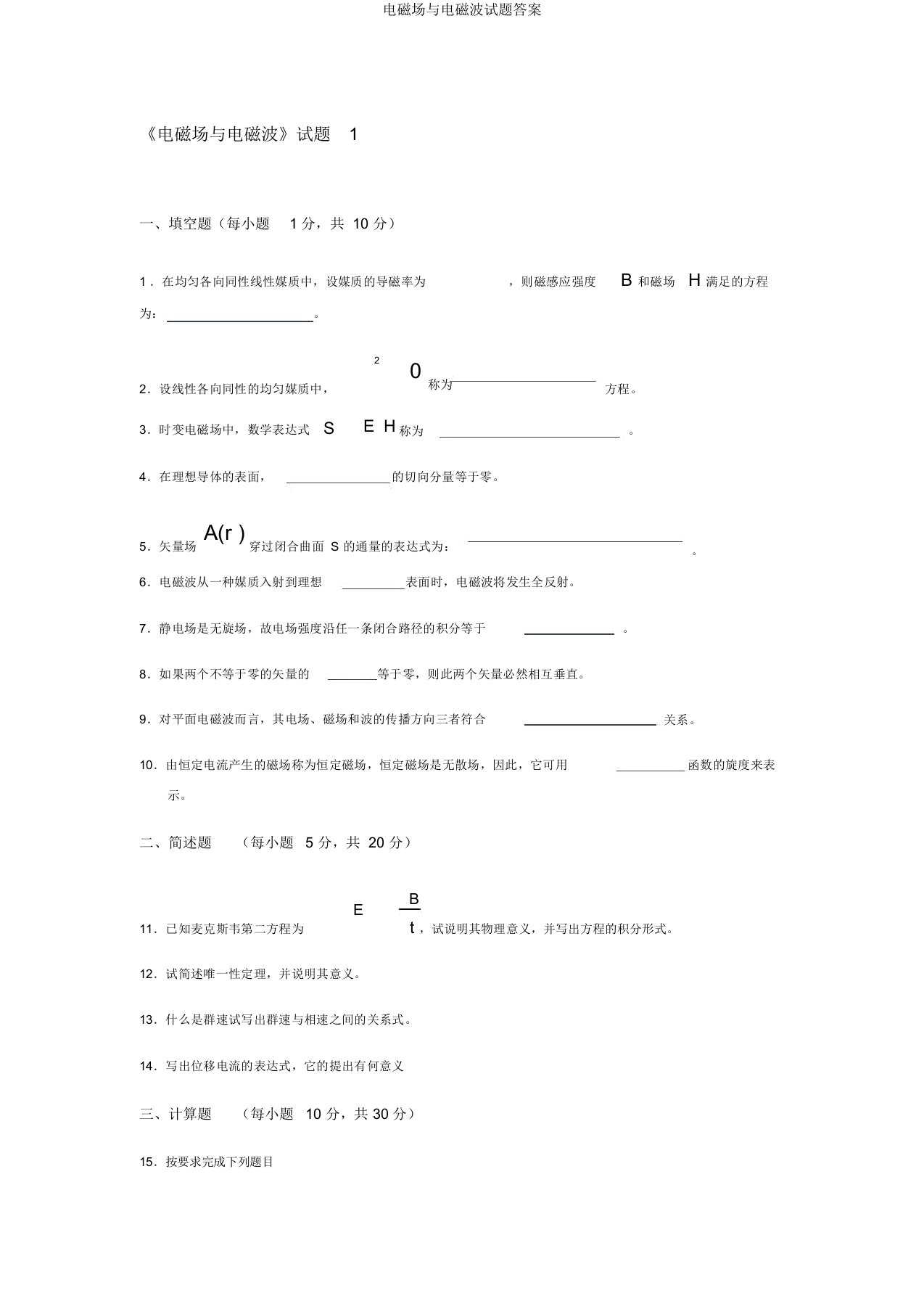 电磁场与电磁波试题答案