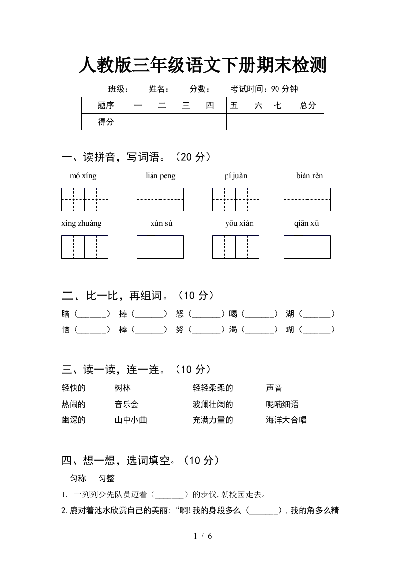 人教版三年级语文下册期末检测