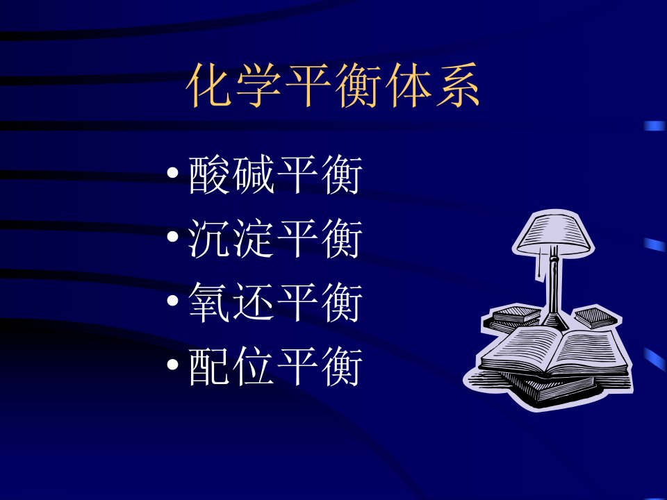 化学平衡体系省名师优质课赛课获奖课件市赛课一等奖课件