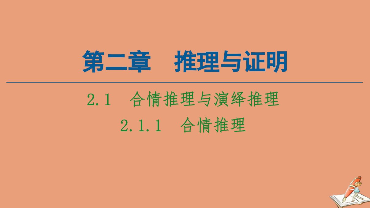 高中数学第2章推理与证明2.12.1.1合情推理课件新人教A版选修1_2