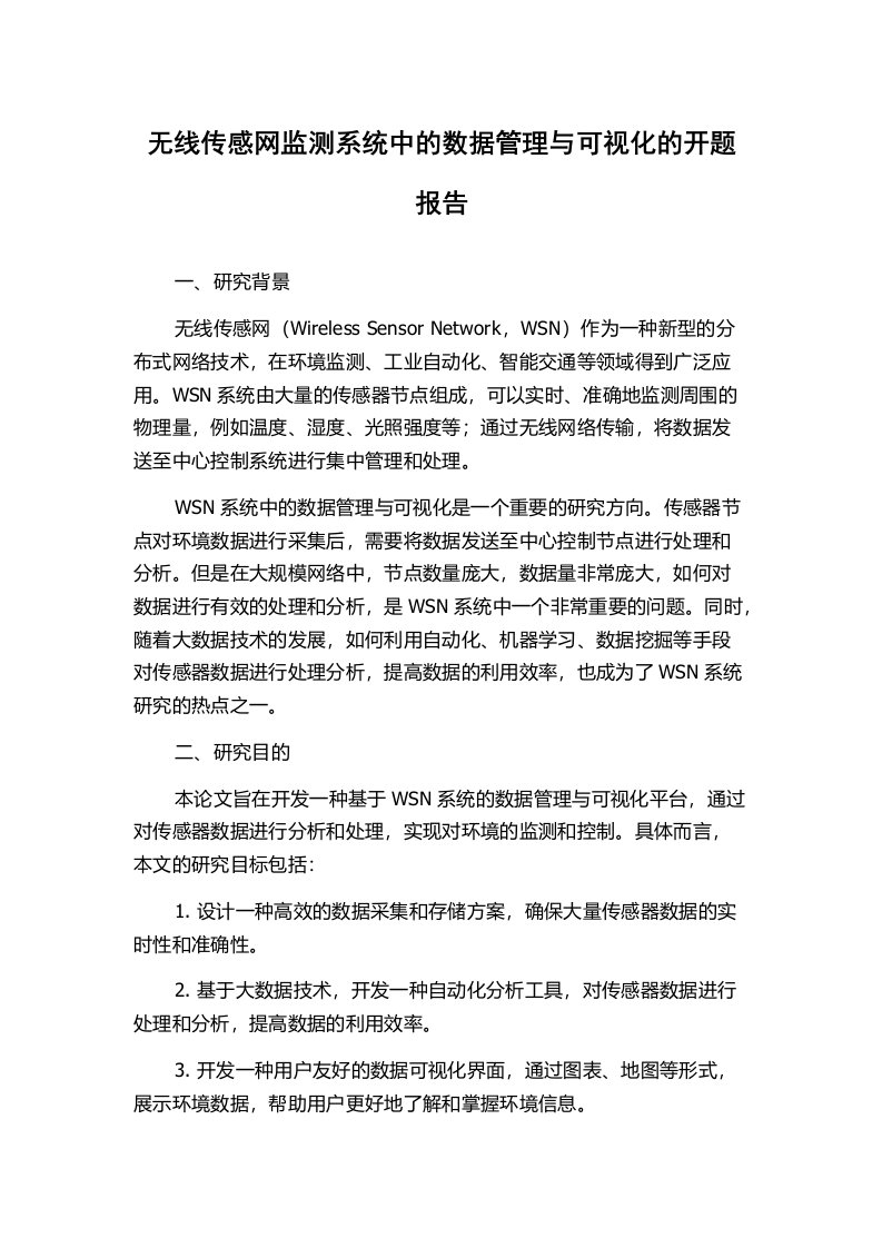 无线传感网监测系统中的数据管理与可视化的开题报告