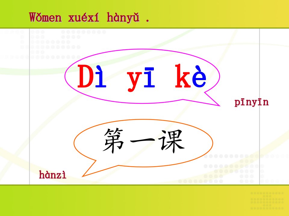 新实用汉语课本第一册第一课