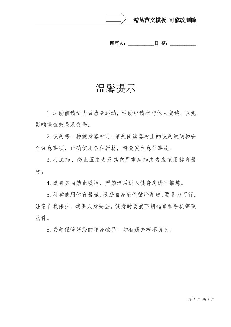 健身房温馨提示及管理规定