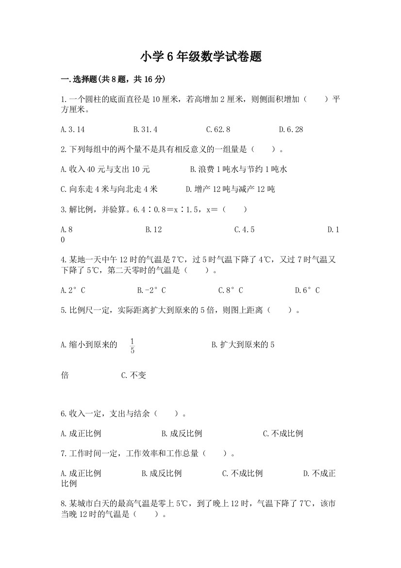 小学6年级数学试卷题附答案【预热题】