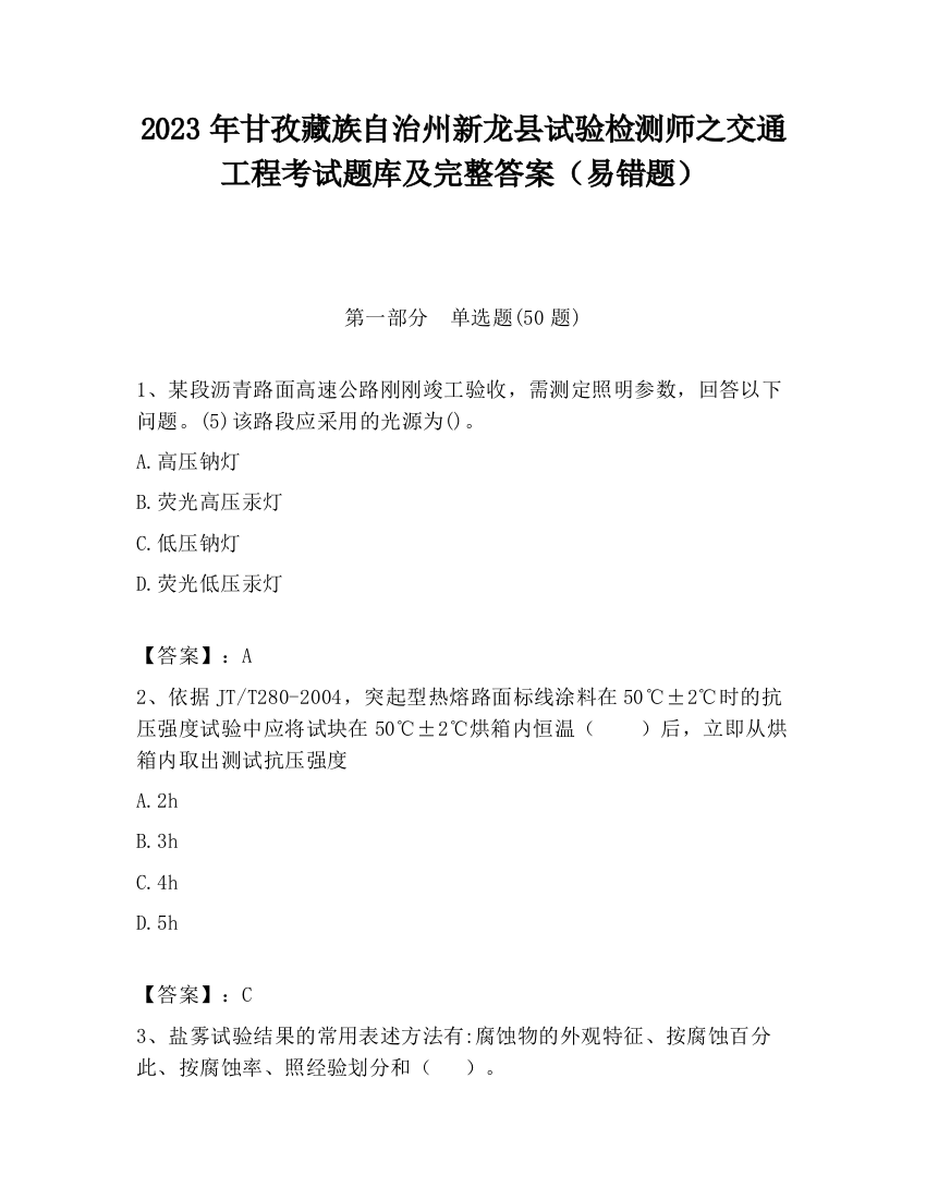 2023年甘孜藏族自治州新龙县试验检测师之交通工程考试题库及完整答案（易错题）