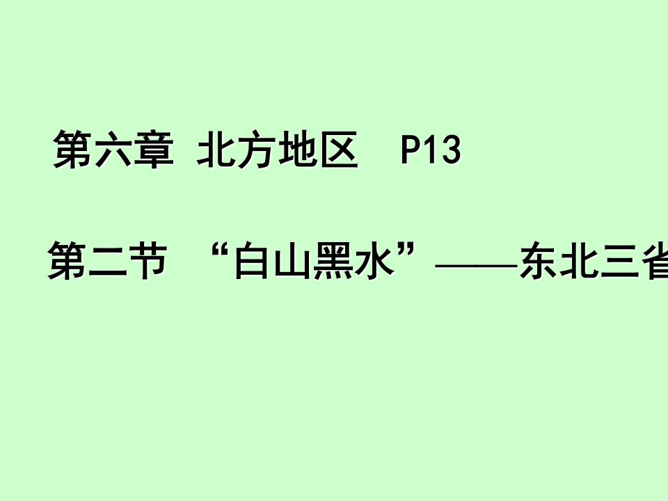 【八下地理优质课件】第二节-白山黑水——东北三省