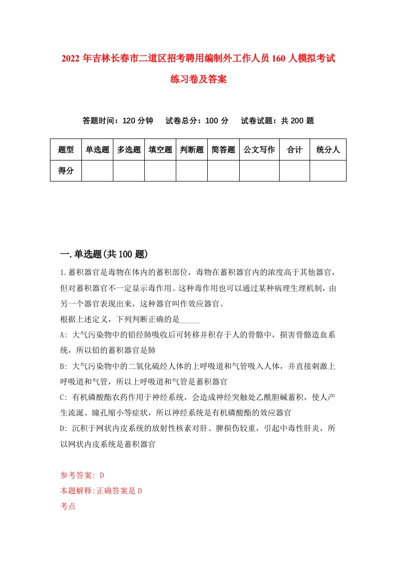 2022年吉林长春市二道区招考聘用编制外工作人员160人模拟考试练习卷及答案第7版