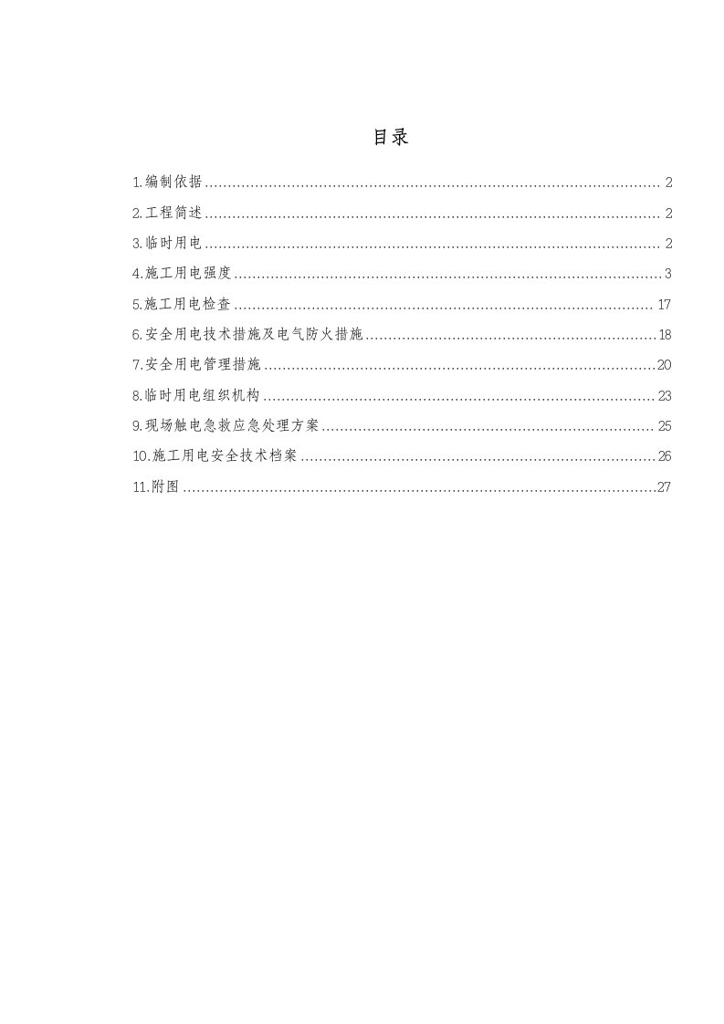 隧道施工临时用电专项方案