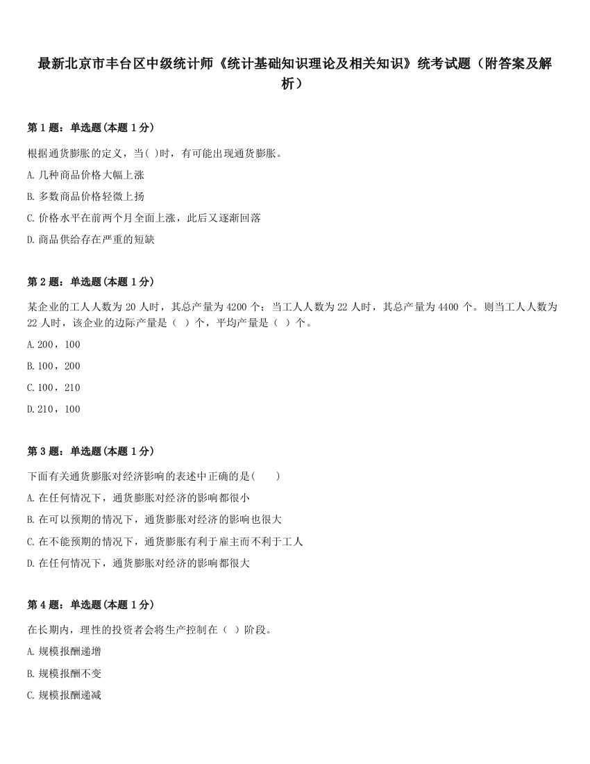 最新北京市丰台区中级统计师《统计基础知识理论及相关知识》统考试题（附答案及解析）