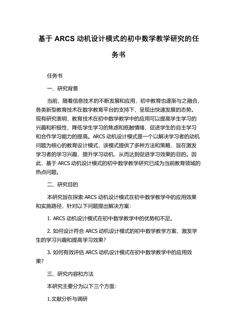 基于ARCS动机设计模式的初中数学教学研究的任务书