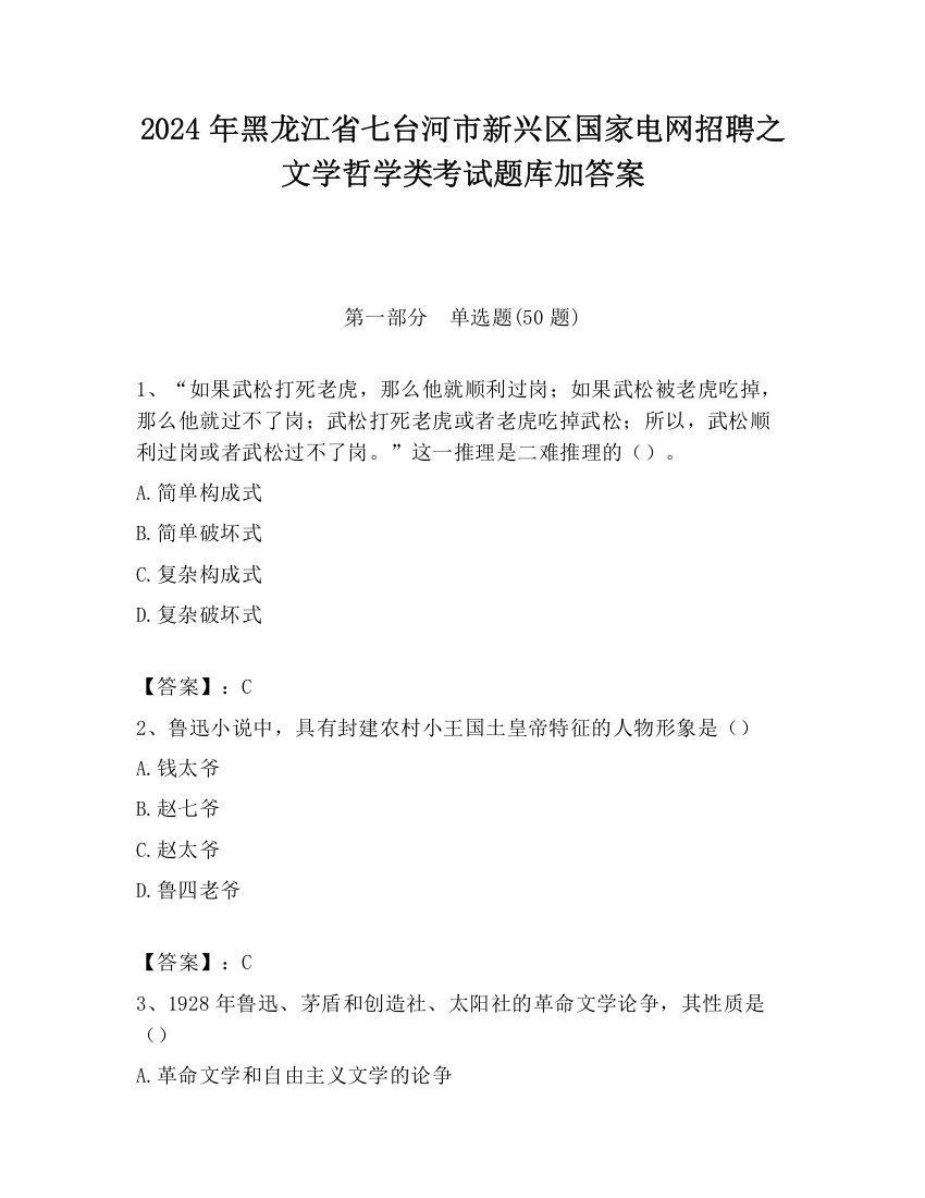 2024年黑龙江省七台河市新兴区国家电网招聘之文学哲学类考试题库加答案