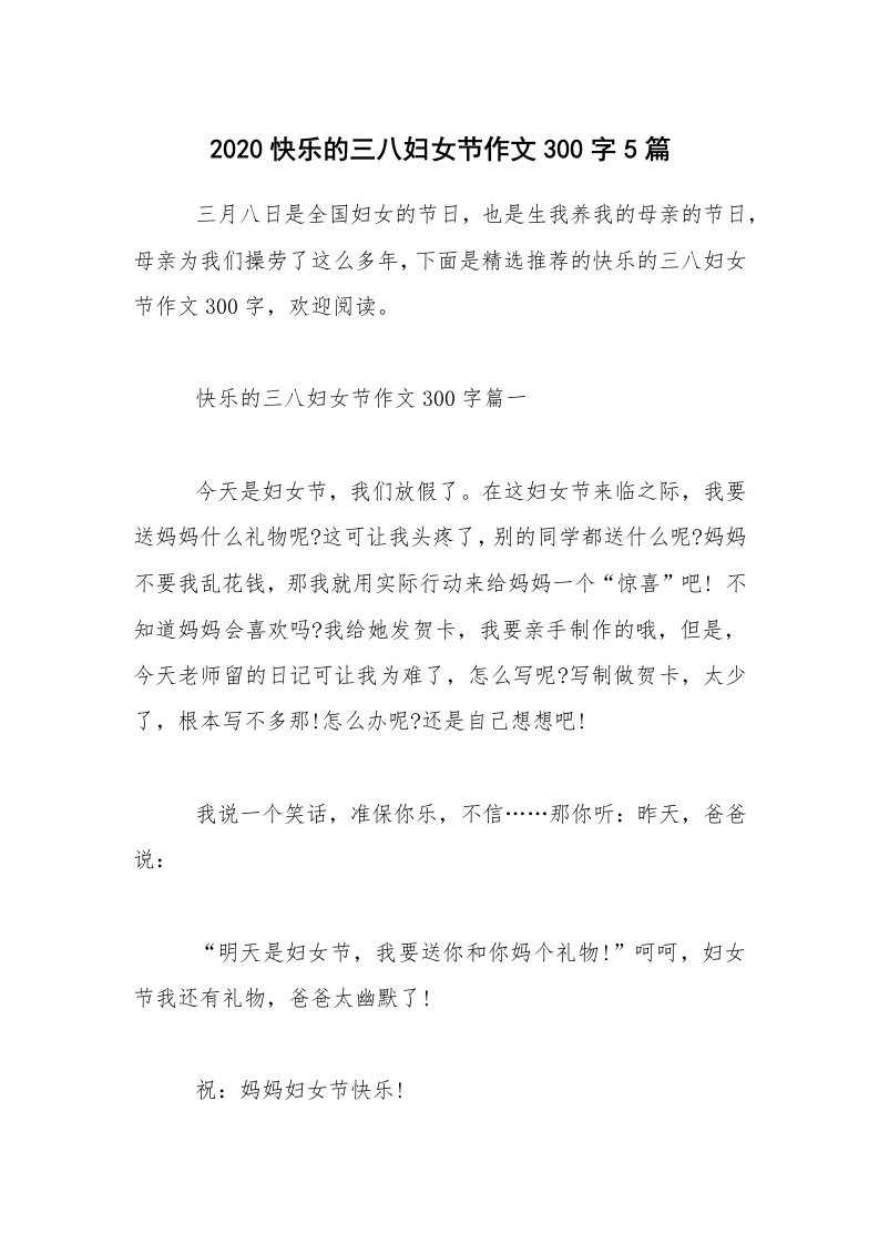 2020快乐的三八妇女节作文300字5篇