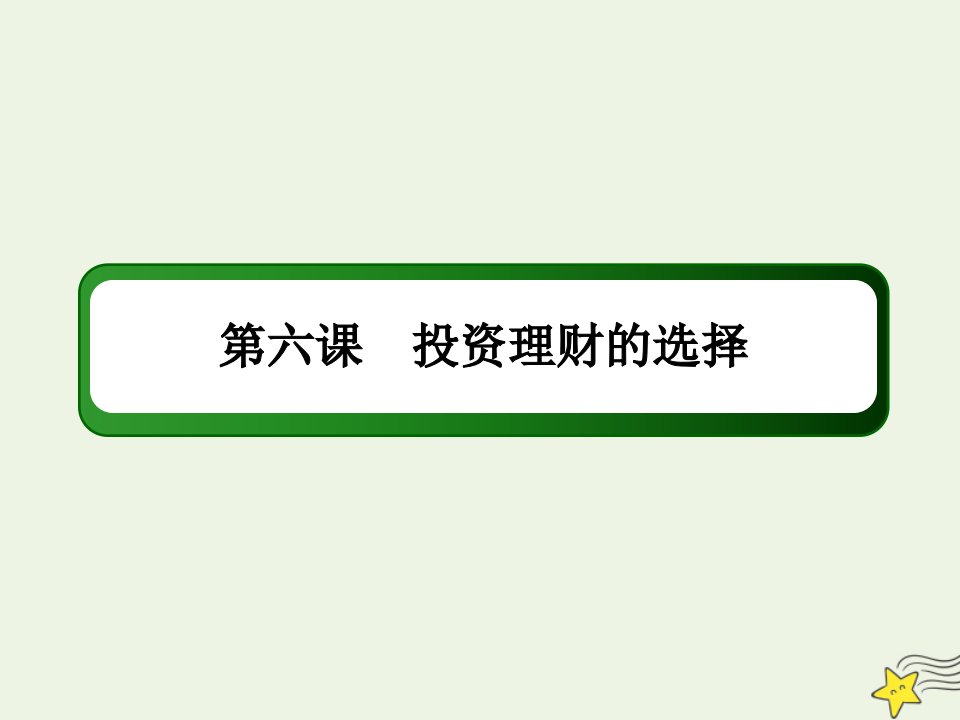 高考政治一轮复习第二单元生产劳动与经营6投资理财的选择课件必修1