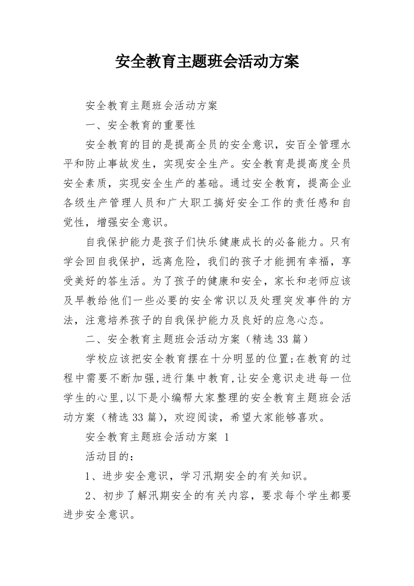 安全教育主题班会活动方案_4