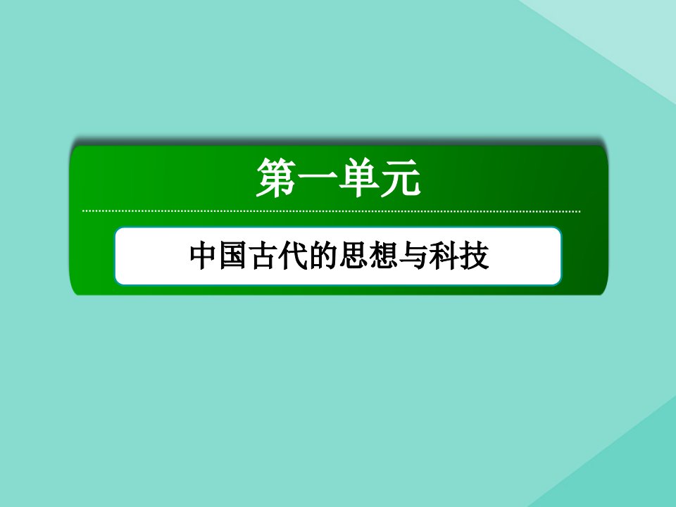 高中历史第一单元中国古代的思想与科技第3课汉代的思想大一统课件岳麓版必修3