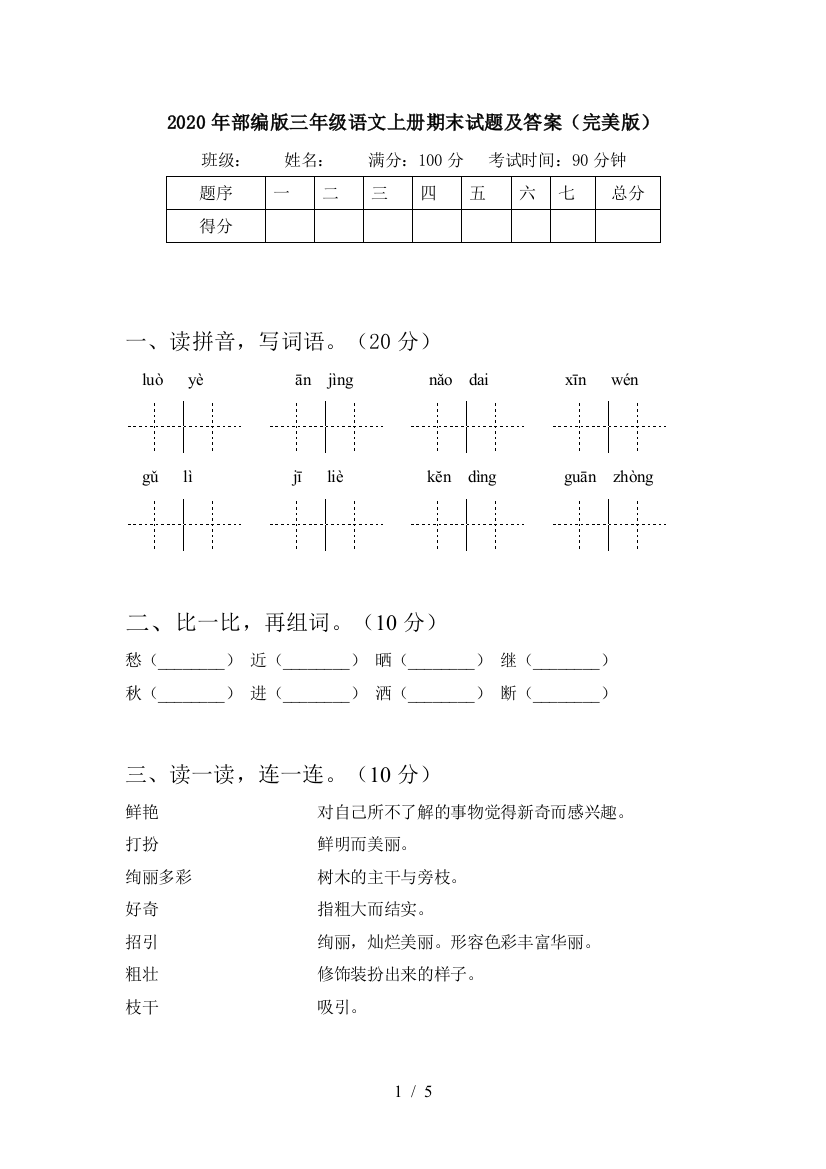 2020年部编版三年级语文上册期末试题及答案(完美版)