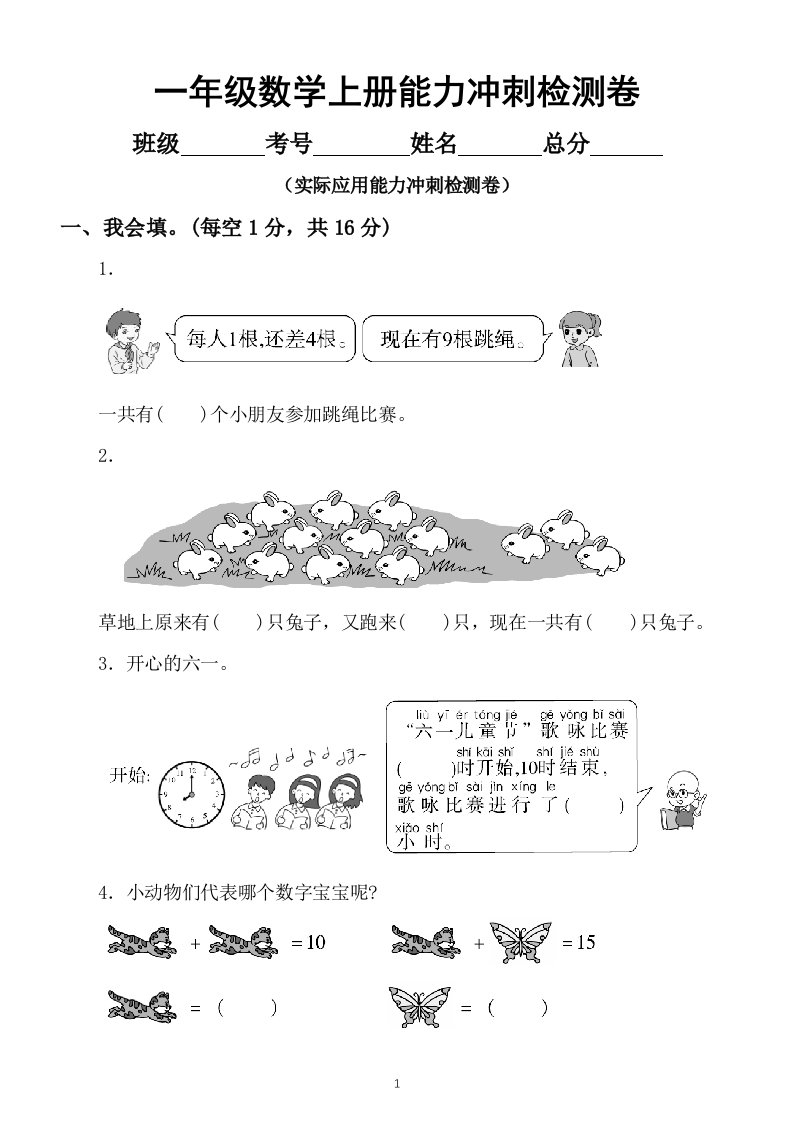 小学数学一年级上册能力冲刺检测卷（实际应用）