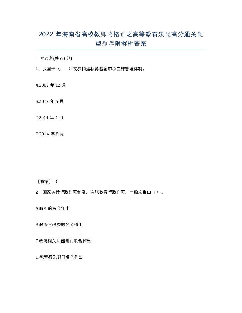 2022年海南省高校教师资格证之高等教育法规高分通关题型题库附解析答案