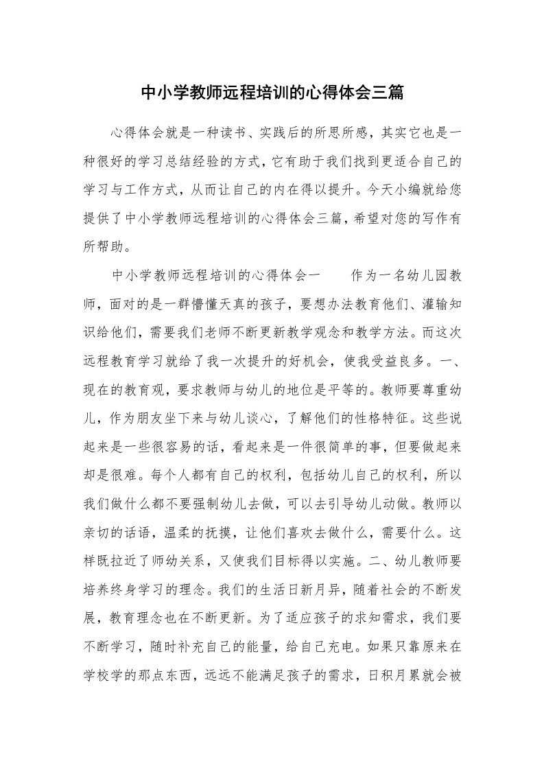 中小学教师远程培训的心得体会三篇