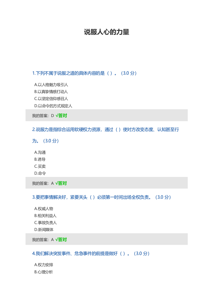 2023年宁波市专业技术人员继续教育课说服人心的力量答案