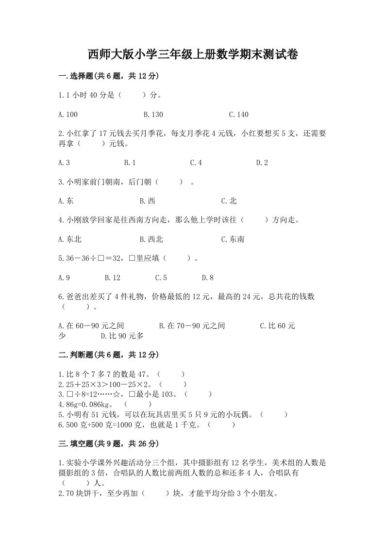 西师大版小学三年级上册数学期末测试卷带答案