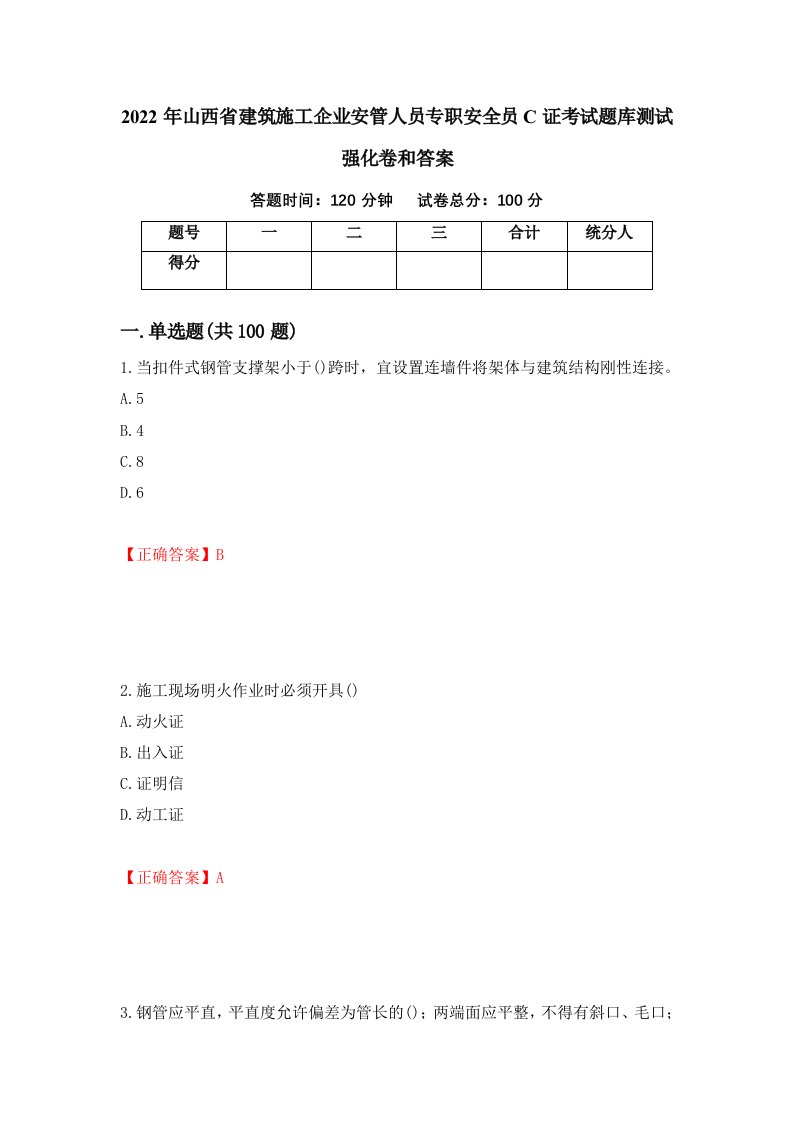 2022年山西省建筑施工企业安管人员专职安全员C证考试题库测试强化卷和答案第14次