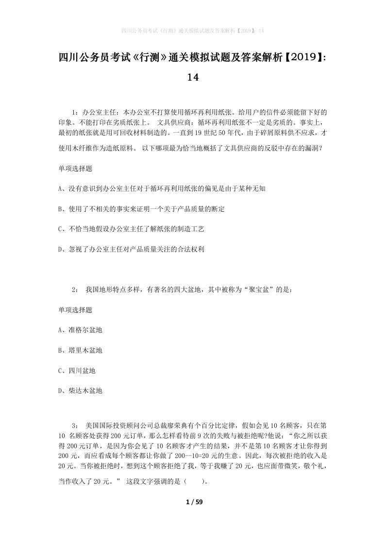 四川公务员考试《行测》通关模拟试题及答案解析【2019】：14