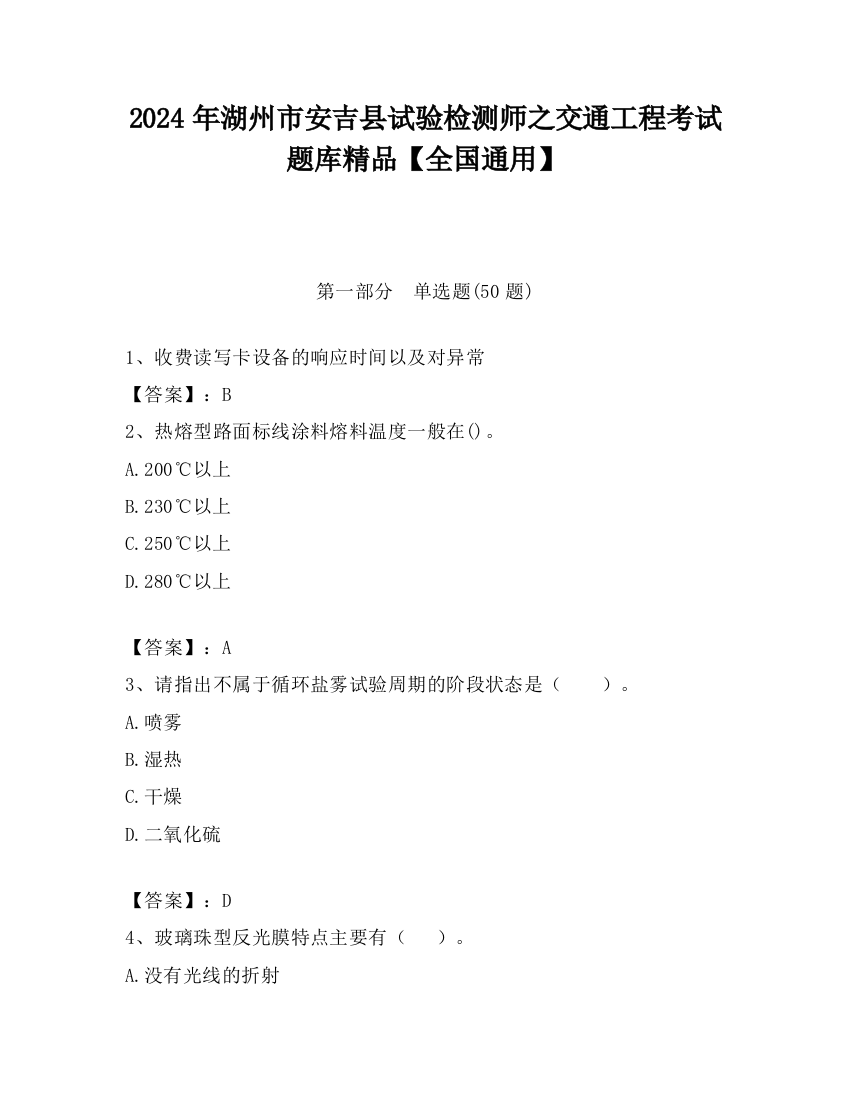 2024年湖州市安吉县试验检测师之交通工程考试题库精品【全国通用】