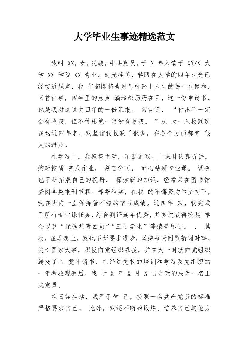 大学毕业生事迹精选范文