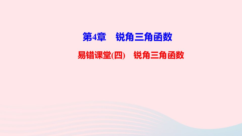 九年级数学上册第4章锐角三角函数易错课堂四课件新版湘教版